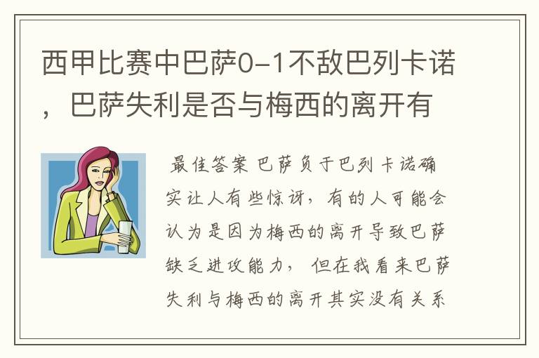 西甲比赛中巴萨0-1不敌巴列卡诺，巴萨失利是否与梅西的离开有关？