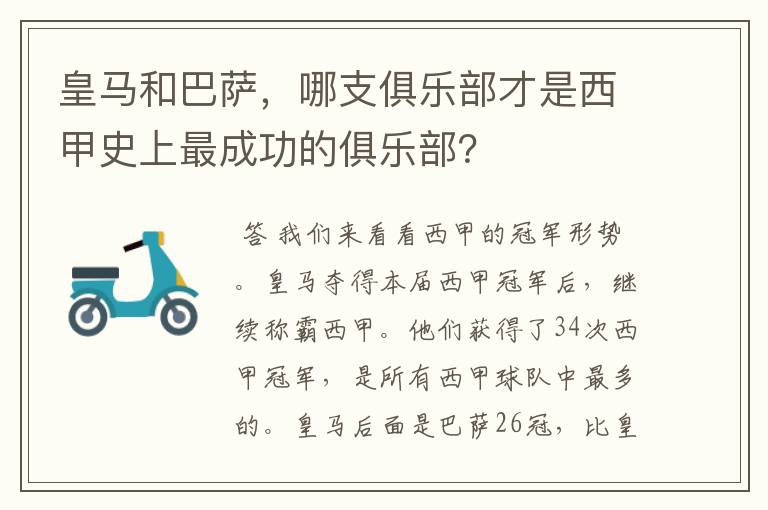 皇马和巴萨，哪支俱乐部才是西甲史上最成功的俱乐部？