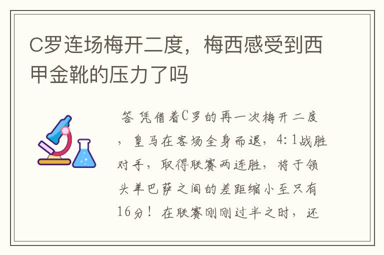 C罗连场梅开二度，梅西感受到西甲金靴的压力了吗