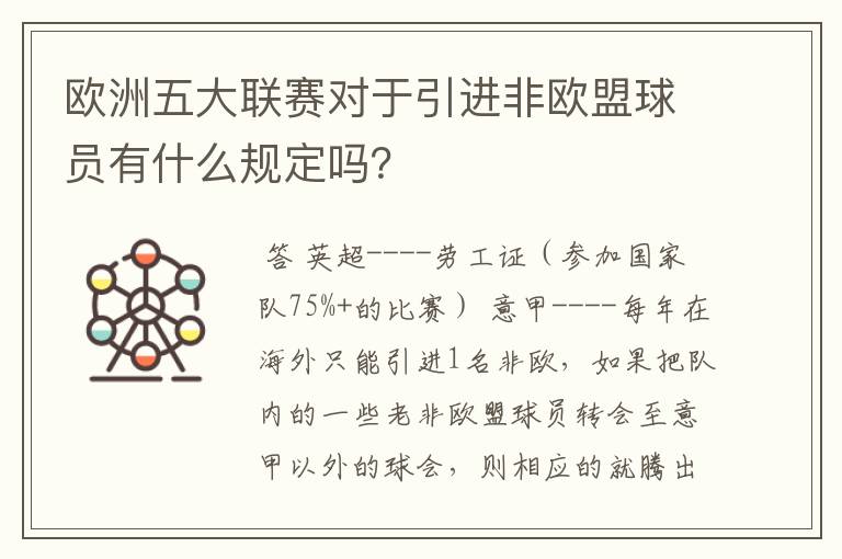 欧洲五大联赛对于引进非欧盟球员有什么规定吗？