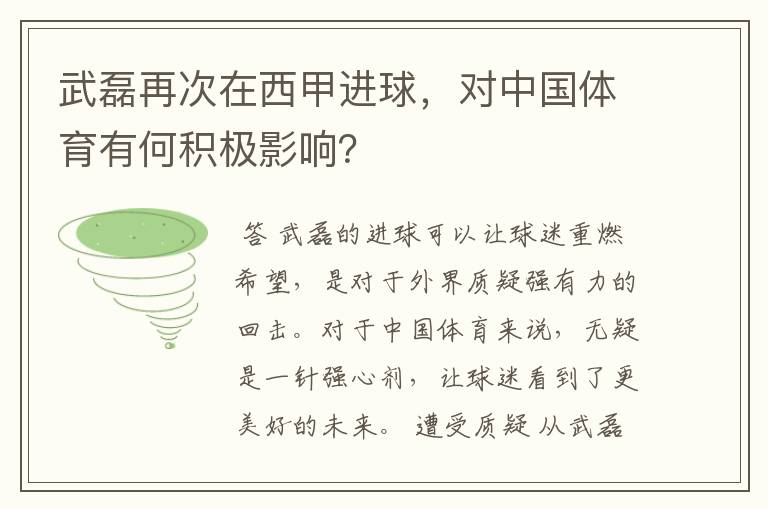 武磊再次在西甲进球，对中国体育有何积极影响？