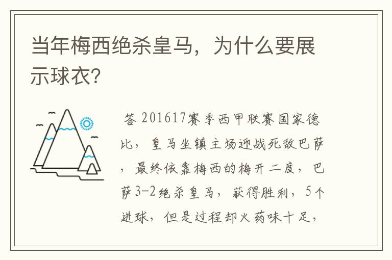 当年梅西绝杀皇马，为什么要展示球衣？