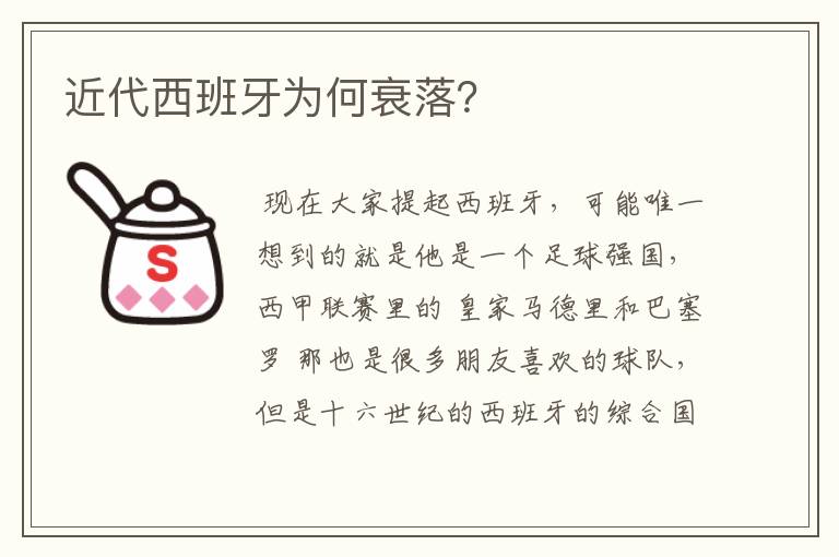 近代西班牙为何衰落？