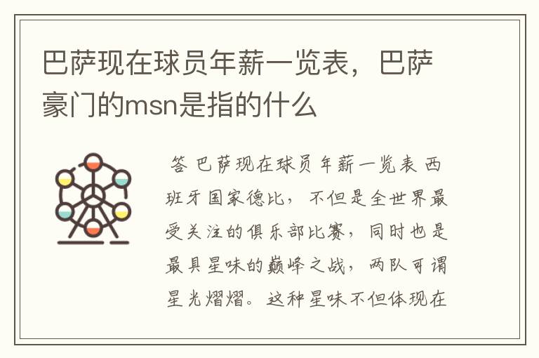 巴萨现在球员年薪一览表，巴萨豪门的msn是指的什么