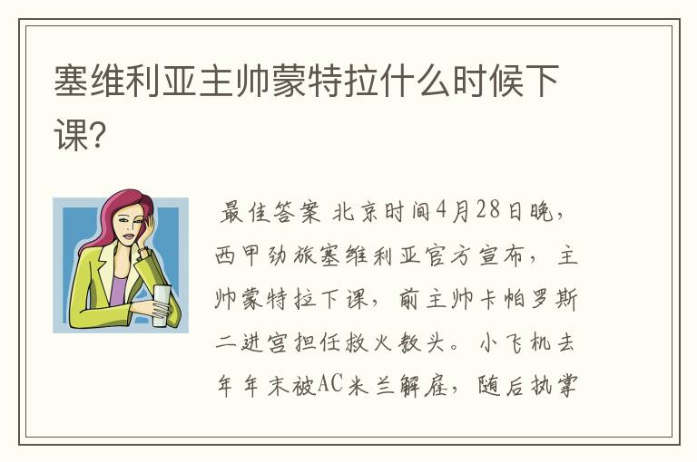 塞维利亚主帅蒙特拉什么时候下课？