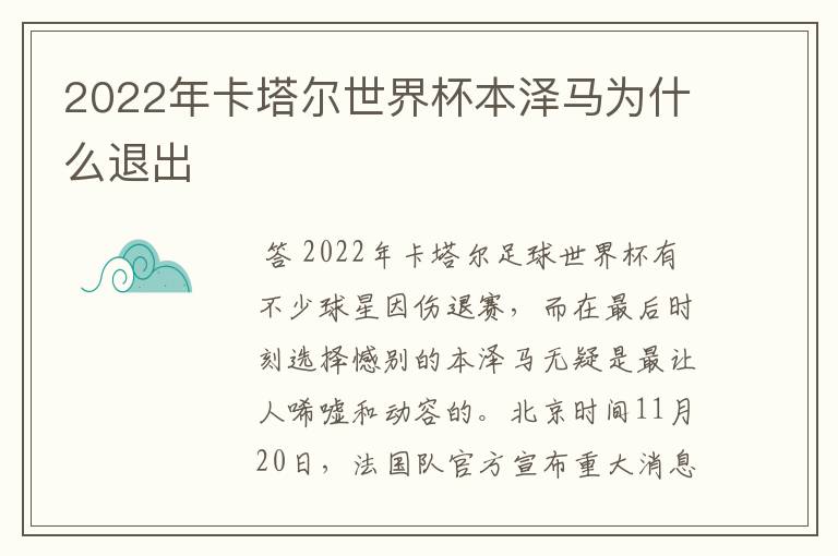 2022年卡塔尔世界杯本泽马为什么退出