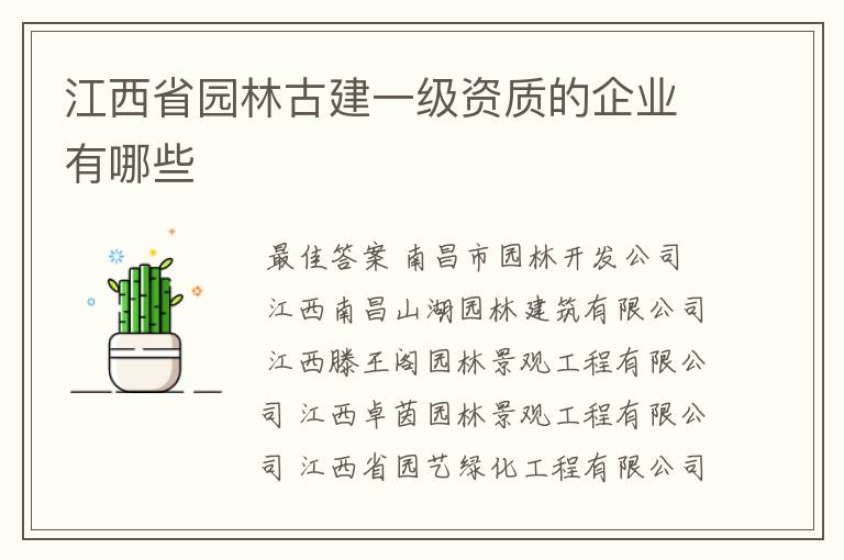 江西省园林古建一级资质的企业有哪些