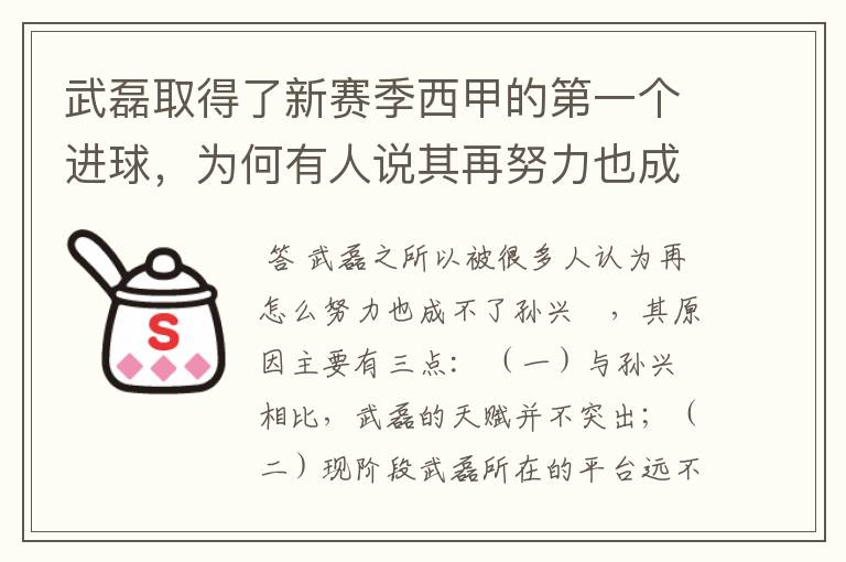 武磊取得了新赛季西甲的第一个进球，为何有人说其再努力也成不了孙兴慜？