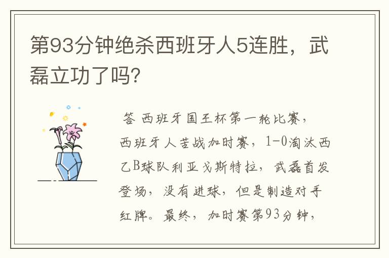 第93分钟绝杀西班牙人5连胜，武磊立功了吗？