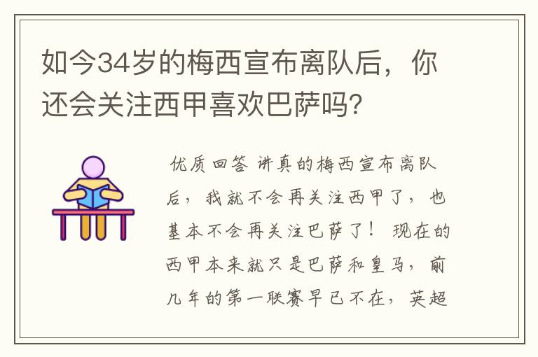 如今34岁的梅西宣布离队后，你还会关注西甲喜欢巴萨吗？