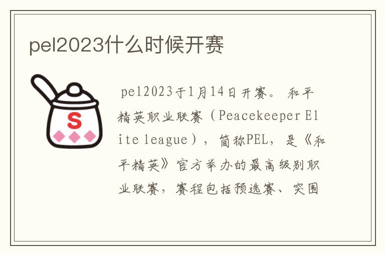 pel2023什么时候开赛