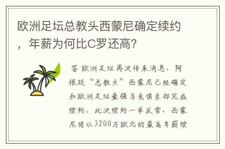 欧洲足坛总教头西蒙尼确定续约，年薪为何比C罗还高？