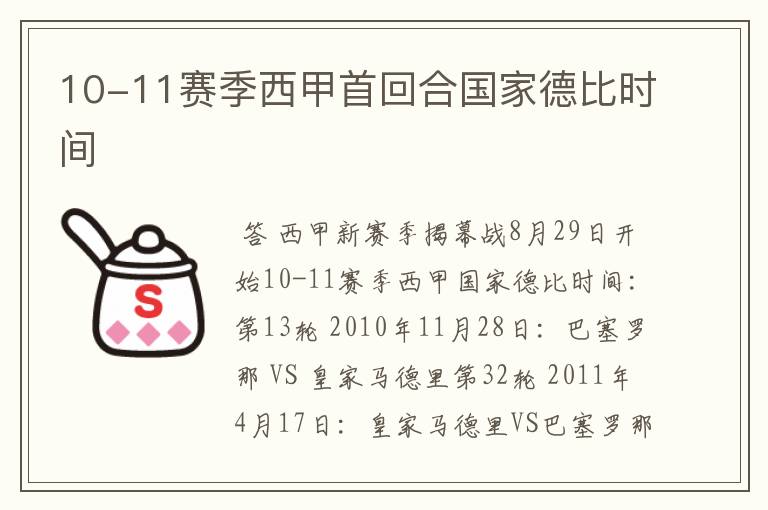 10-11赛季西甲首回合国家德比时间