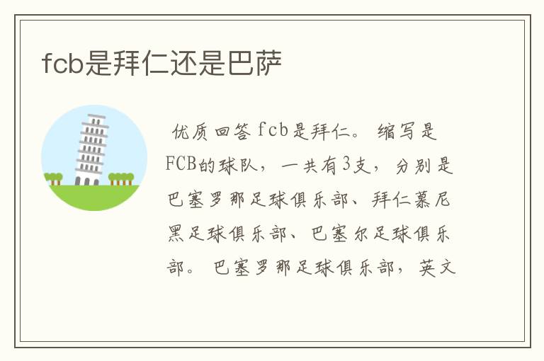 fcb是拜仁还是巴萨