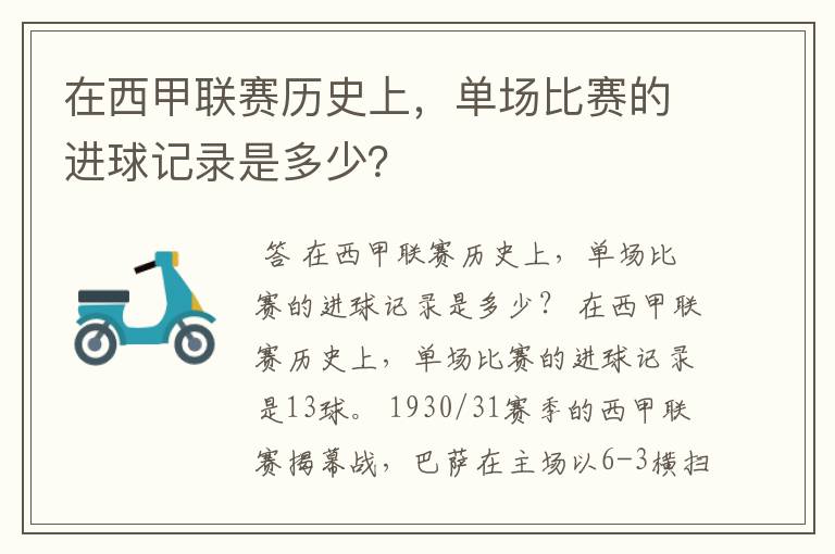 在西甲联赛历史上，单场比赛的进球记录是多少？