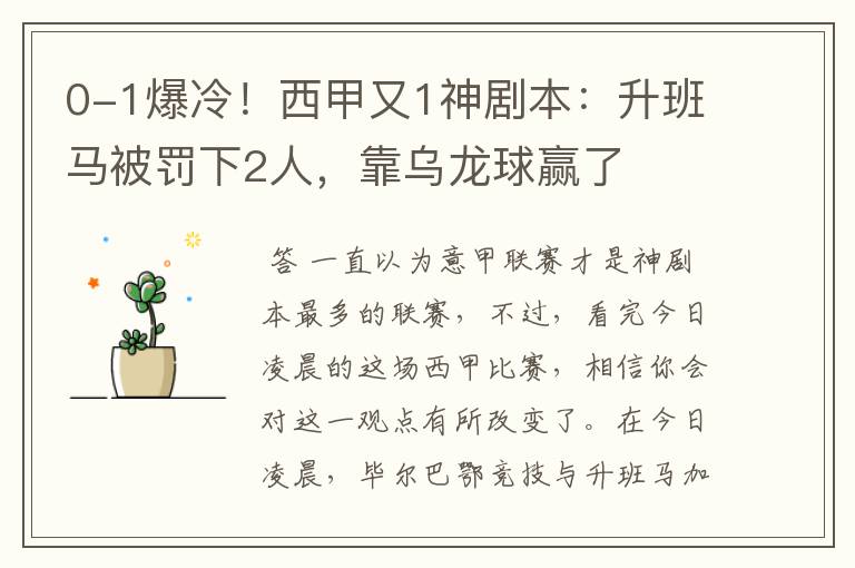 0-1爆冷！西甲又1神剧本：升班马被罚下2人，靠乌龙球赢了