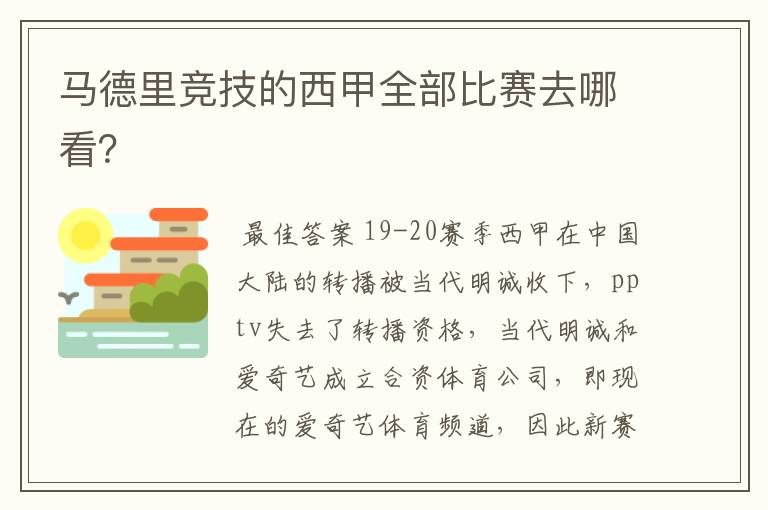 马德里竞技的西甲全部比赛去哪看？