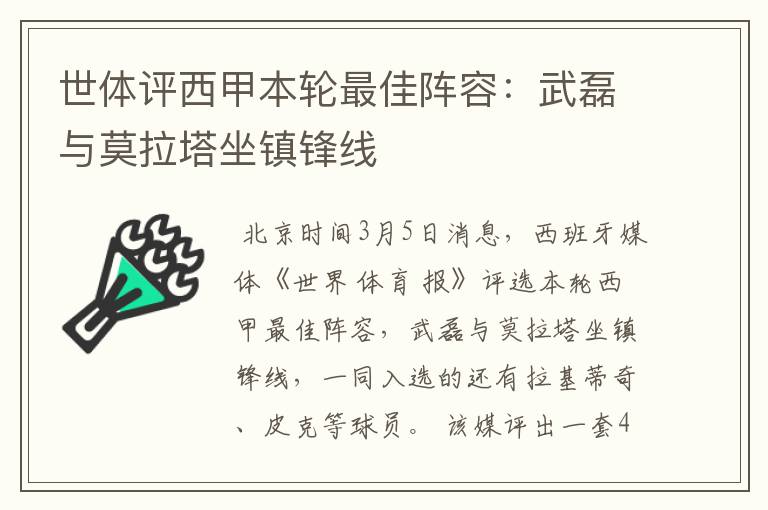 世体评西甲本轮最佳阵容：武磊与莫拉塔坐镇锋线