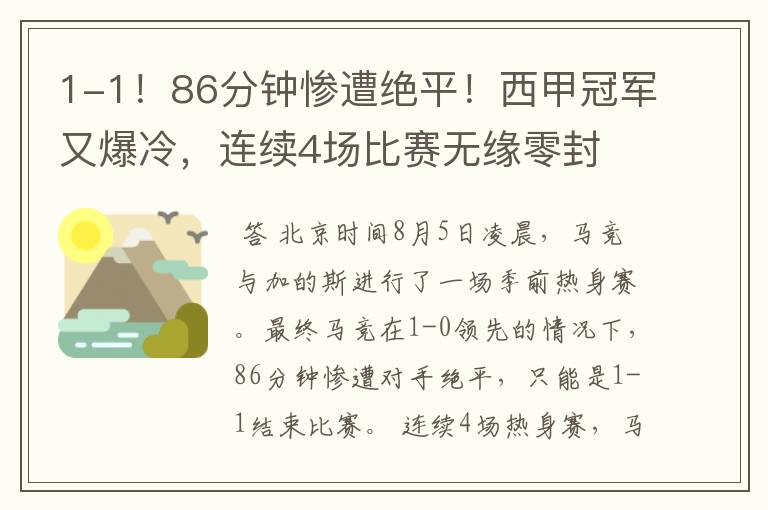 1-1！86分钟惨遭绝平！西甲冠军又爆冷，连续4场比赛无缘零封