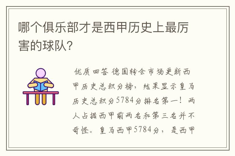 哪个俱乐部才是西甲历史上最厉害的球队？