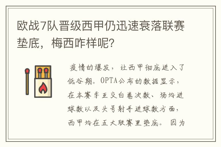 欧战7队晋级西甲仍迅速衰落联赛垫底，梅西咋样呢？