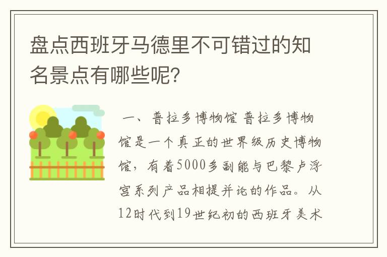 盘点西班牙马德里不可错过的知名景点有哪些呢？