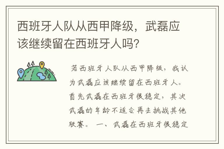 西班牙人队从西甲降级，武磊应该继续留在西班牙人吗？