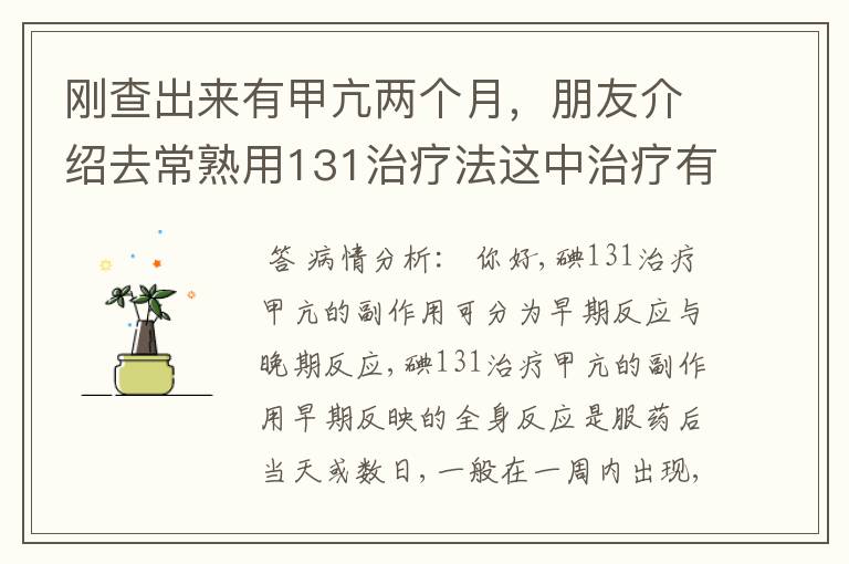 刚查出来有甲亢两个月，朋友介绍去常熟用131治疗法这中治疗有副作用吗?