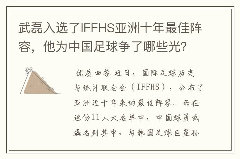 武磊入选了IFFHS亚洲十年最佳阵容，他为中国足球争了哪些光？