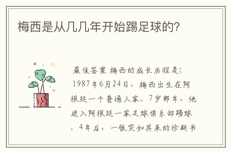 梅西是从几几年开始踢足球的？