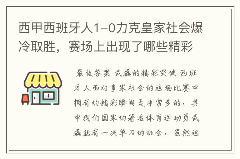 西甲西班牙人1-0力克皇家社会爆冷取胜，赛场上出现了哪些精彩瞬间？