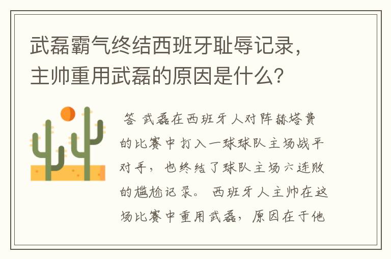 武磊霸气终结西班牙耻辱记录，主帅重用武磊的原因是什么？