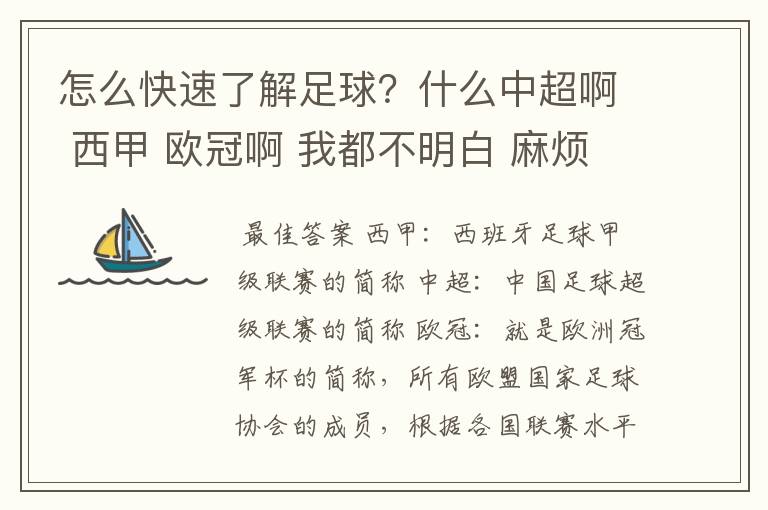 怎么快速了解足球？什么中超啊 西甲 欧冠啊 我都不明白 麻烦 有哪位特别了解足球的 跟我讲讲，多谢