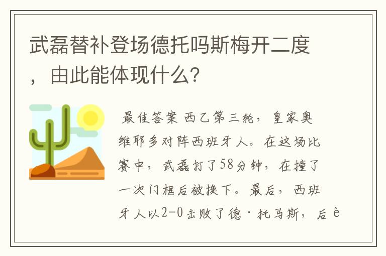 武磊替补登场德托吗斯梅开二度，由此能体现什么？