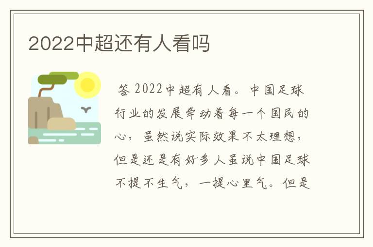 2022中超还有人看吗