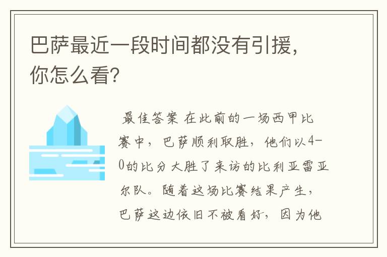 巴萨最近一段时间都没有引援，你怎么看？