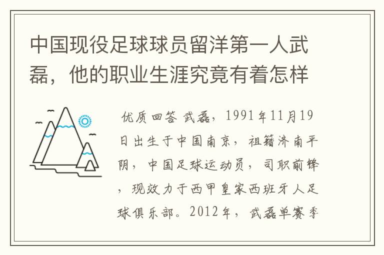 中国现役足球球员留洋第一人武磊，他的职业生涯究竟有着怎样的辉煌成就？