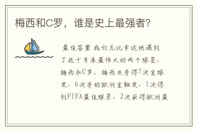 梅西和C罗，谁是史上最强者？