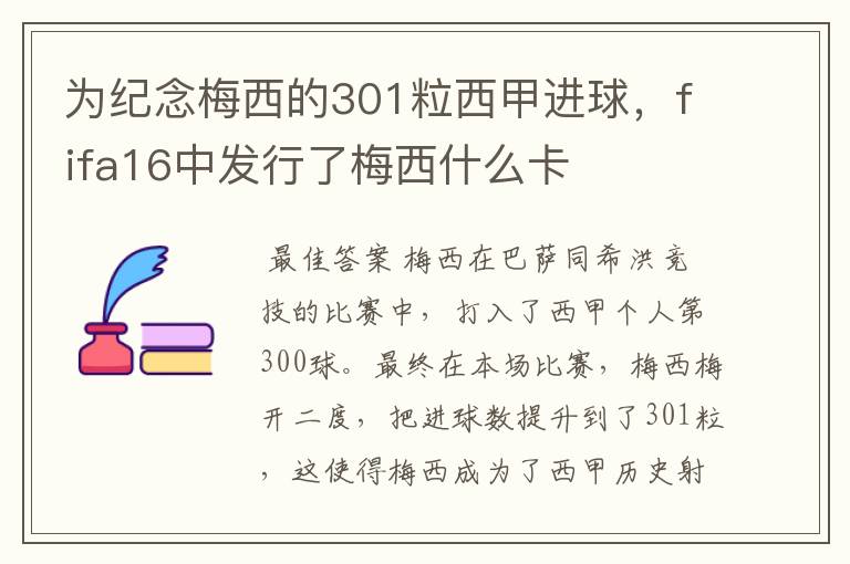 为纪念梅西的301粒西甲进球，fifa16中发行了梅西什么卡