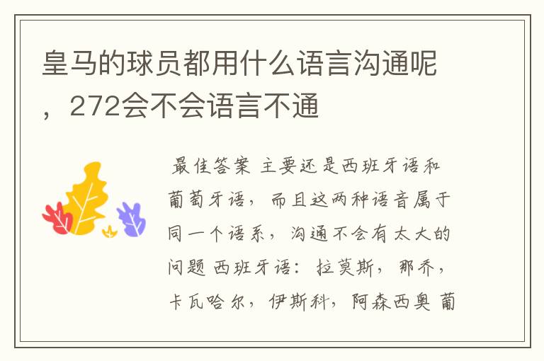 皇马的球员都用什么语言沟通呢，272会不会语言不通