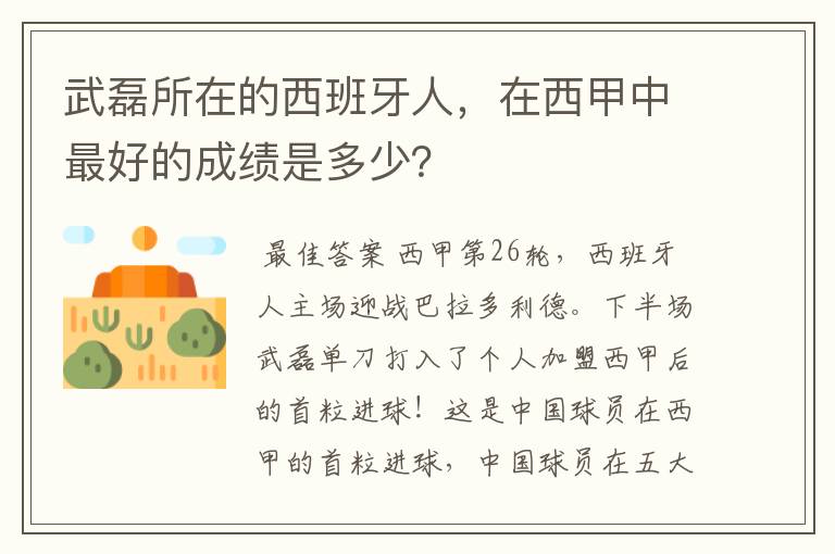 武磊所在的西班牙人，在西甲中最好的成绩是多少？