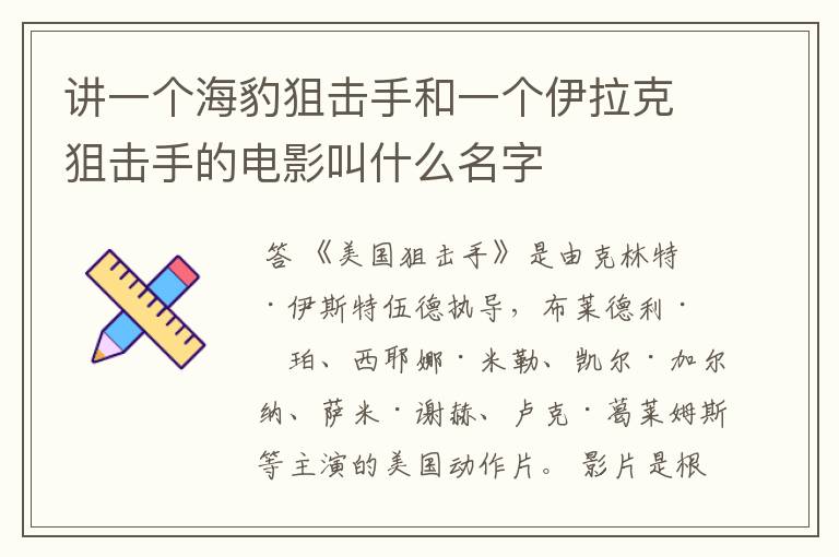 讲一个海豹狙击手和一个伊拉克狙击手的电影叫什么名字