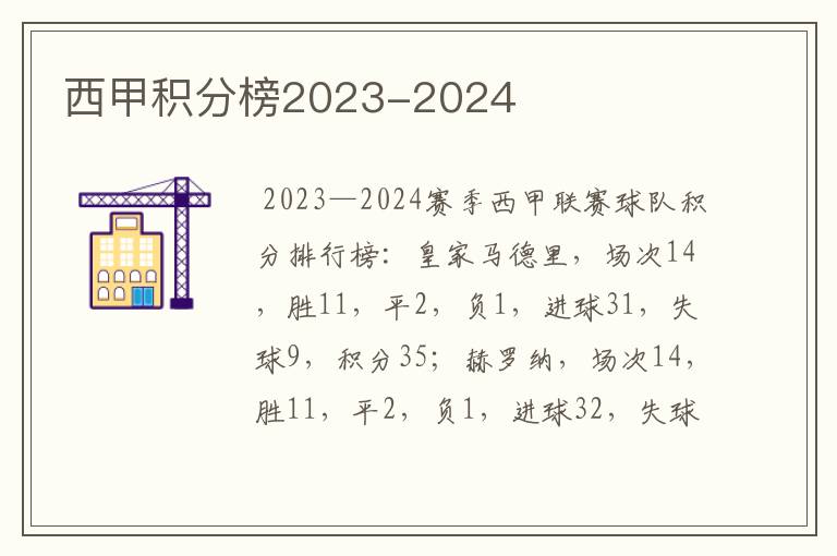 西甲积分榜2023-2024