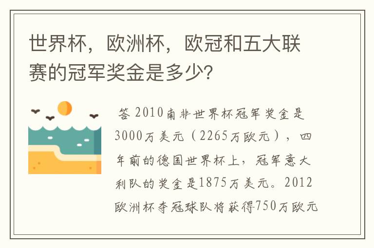 世界杯，欧洲杯，欧冠和五大联赛的冠军奖金是多少？