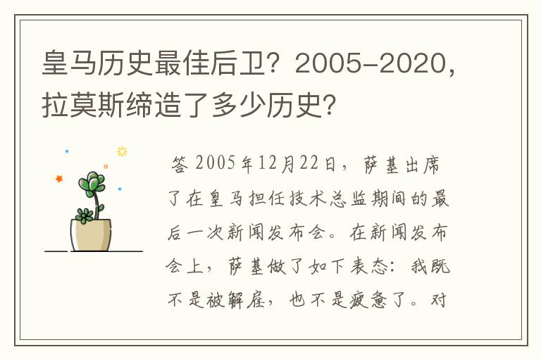 皇马历史最佳后卫？2005-2020，拉莫斯缔造了多少历史？