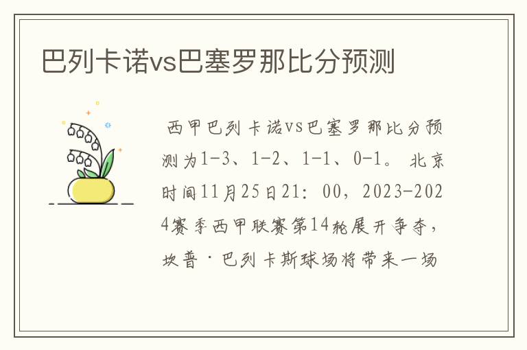 巴列卡诺vs巴塞罗那比分预测