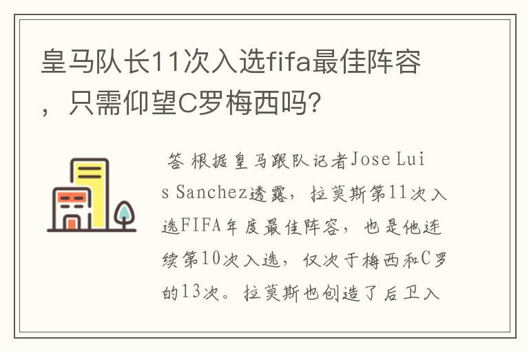 皇马队长11次入选fifa最佳阵容，只需仰望C罗梅西吗？