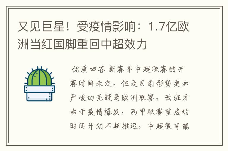 又见巨星！受疫情影响：1.7亿欧洲当红国脚重回中超效力