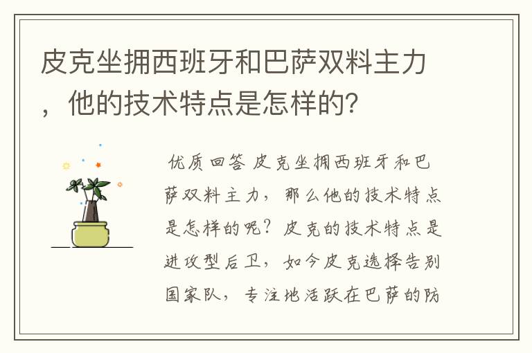 皮克坐拥西班牙和巴萨双料主力，他的技术特点是怎样的？