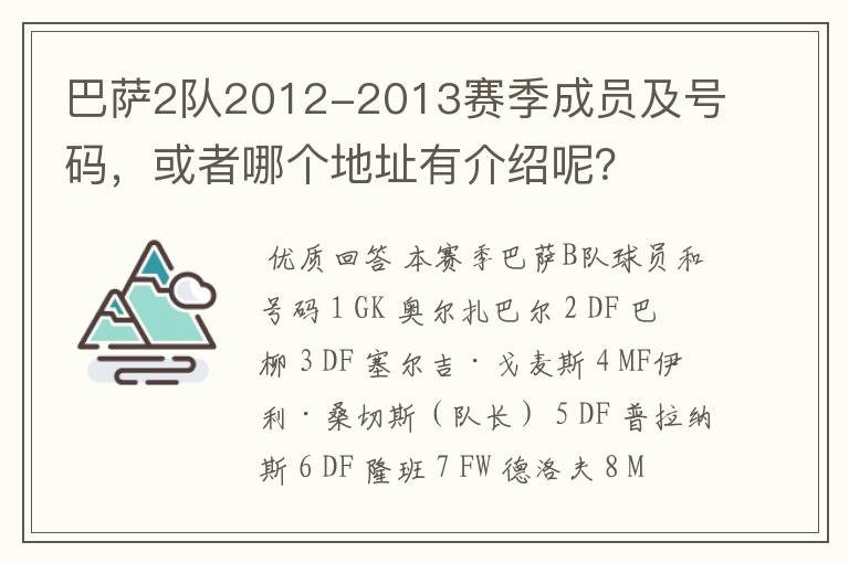 巴萨2队2012-2013赛季成员及号码，或者哪个地址有介绍呢？